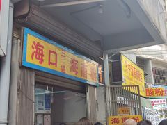 -三姐海南粉(骑楼老街店)