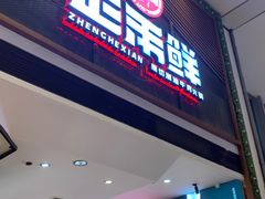 -正禾鲜·潮汕牛肉火锅(凯德天府店)