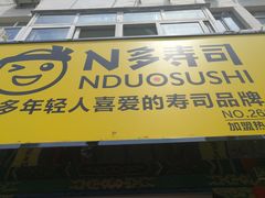 门面-N多寿司(西湖道店)
