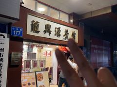 -汇兴源餐馆(小北路店)