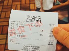 账单-顺记冰室(宝华路店)