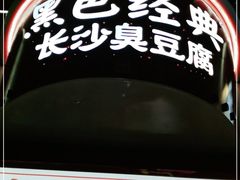 -黑色经典臭豆腐·湖南特产(坡子街店)