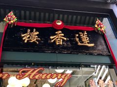 -香港蓮香樓(中環店)