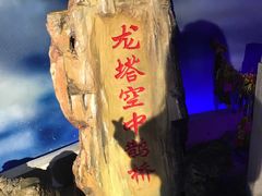 -龙塔