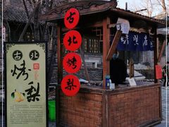 门面-古北烤梨