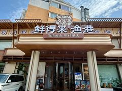 -鲜得莱渔港·小平岛海胆馆(七贤岭店)