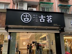 门面-古茗(下城香积寺路店)