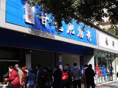 门面-甘记肥肠粉(马鞍北路店)