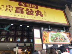 -无影脚佛山陈氏盲公丸始创店(飞鸿街店)