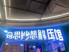 -不可思议减压馆·解压博物馆·摔碗发泄·团建定制