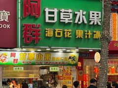 -阿群甘草水果