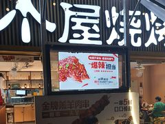 -木屋烧烤(白石洲店)