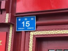 门面-草包包子铺1937(普利街店)