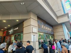 -沈大成(南京东路店)