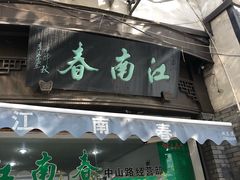 -江南春(中山中路店)