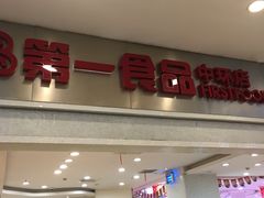 -第一食品(中环百联店)
