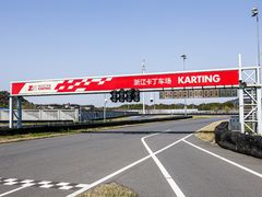 -浙江国际赛车场