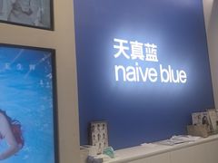 -天真蓝照相馆(五角场百联又一城店)