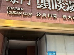 -柴门头啖汤·经典川菜·慢火汤品(锦城万达店)