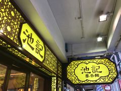 门面-池记(尖沙咀店)