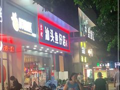 门面-宏记汕头白粥店(江怡店)