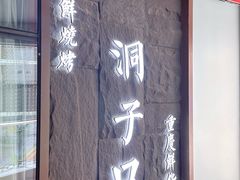 -洞子口重庆鲜货火锅(楚翘城旗舰店)