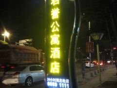 android_upload_pic-寓米精品公寓(普君北路地铁站店)