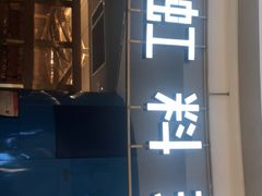 门面-虹料理·日料放题(悠方店)