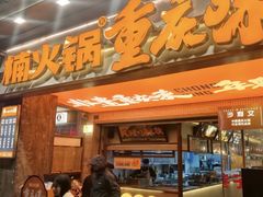 -楠火锅(太古里总店)