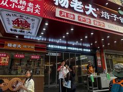 -杨老大焙子月饼干货(宽巷子民族美食街店)