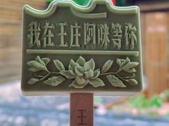 -王庄阿咪海鲜大排档(上下杭店)
