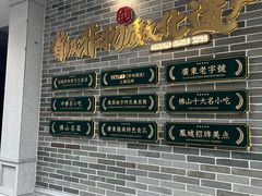 -民信老铺(双皮奶博物馆店)
