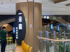-一朵菌·野生菌探索家火锅(南亚店)