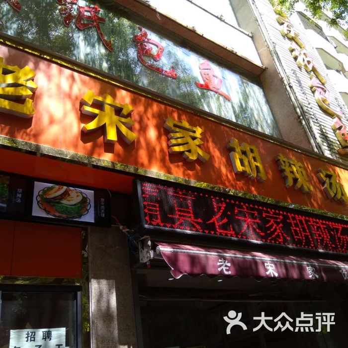 清真·老宋家胡辣汤