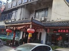 -旺角小渔村(幸福中路店)