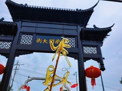 -盂城驿-南门大街
