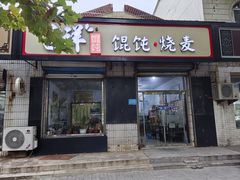 -吉祥馄饨(市政府店)