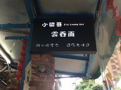 -小梁哥云吞面(黄贝岭店)