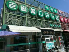 -老磁器口豆汁店(天坛店)