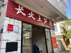 -安海长火土笋冻