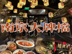 -南京大牌档(新街口德基广场店)