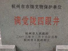 -杭州西湖风景名胜区-满觉陇四眼井