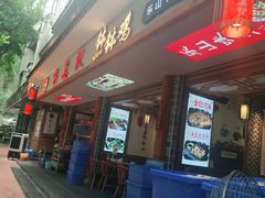 门面-古真记钵钵鸡(总店)