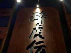 -醉虎传(南锣鼓巷店)