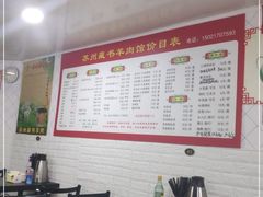 大堂-苏州藏书羊肉(本溪路店)
