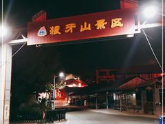 -狼牙山风景区