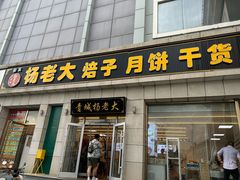 -杨老大焙子月饼干货(宽巷子民族美食街店)