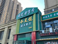 -永生號(未来城店)