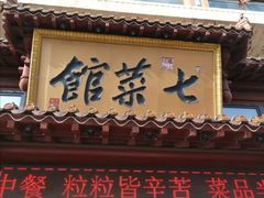 门面-七菜馆·东北菜·蒸饺(文体路店)