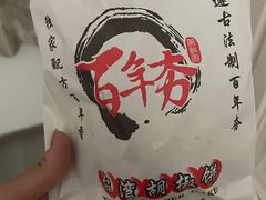 -百年夯碳烤胡椒饼(阿拉城店)